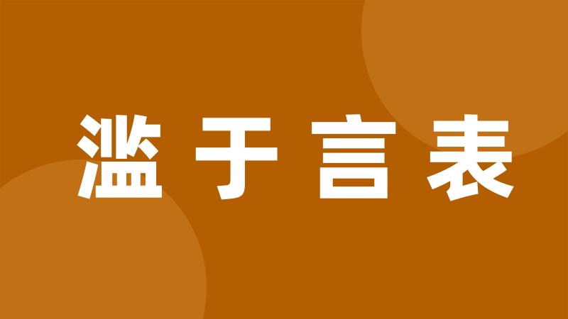 滥于言表