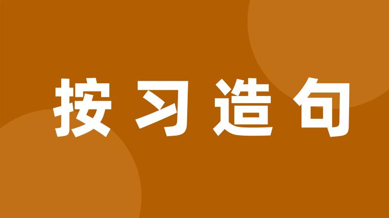 按习造句