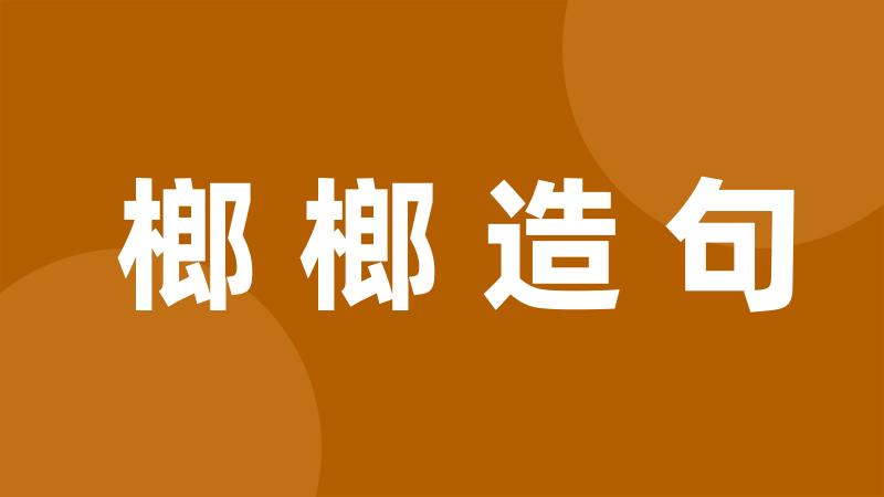 榔榔造句