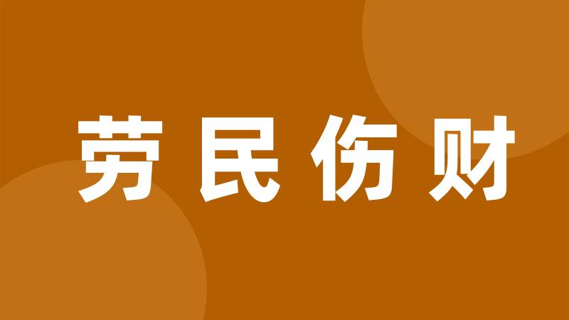 劳民伤财