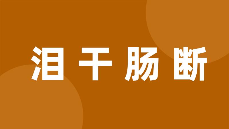 泪干肠断