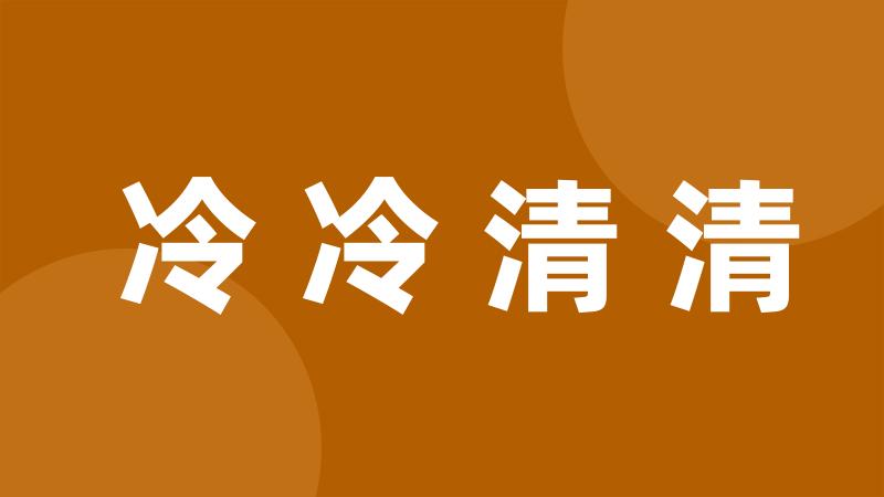 冷冷清清