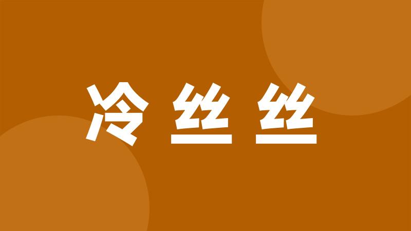 冷丝丝