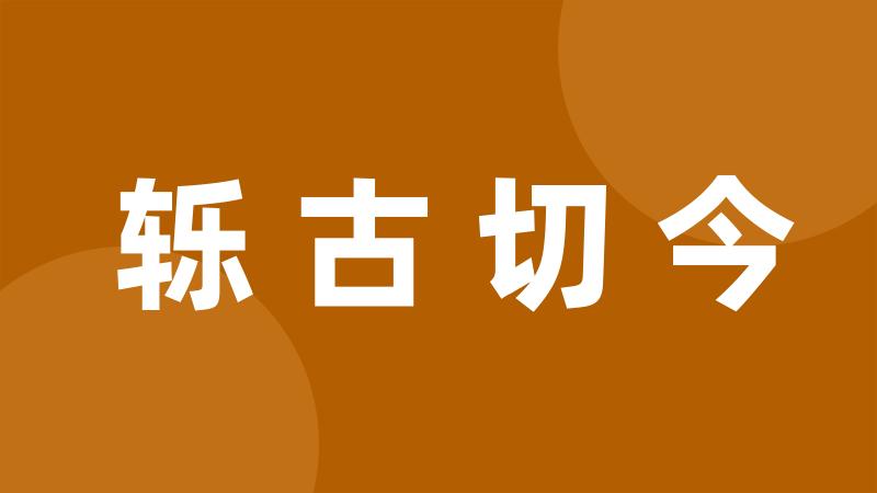 轹古切今