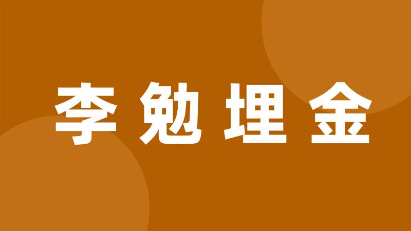 李勉埋金