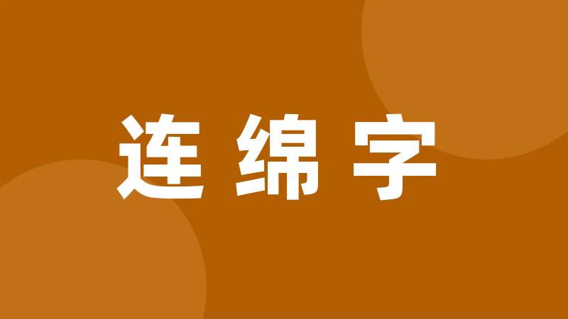 连绵字