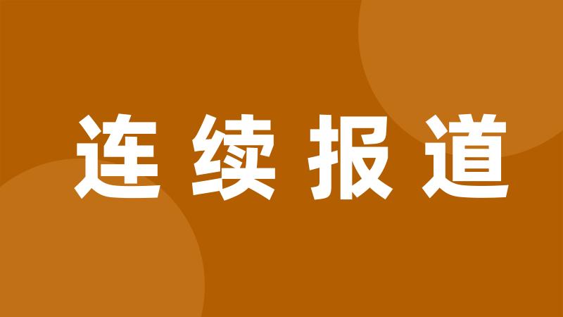 连续报道