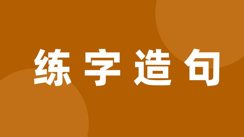 练字造句