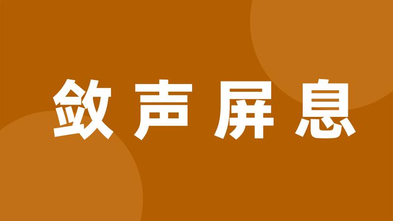 敛声屏息