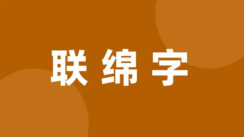 联绵字