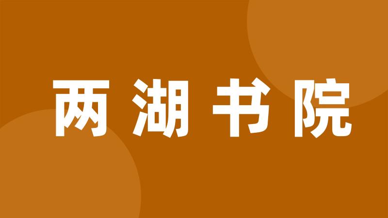 两湖书院