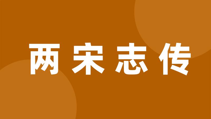 两宋志传