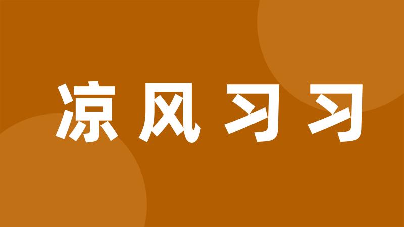 凉风习习