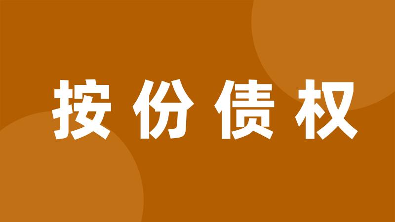 按份债权