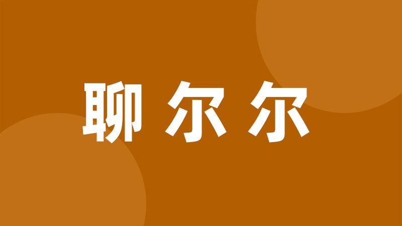 聊尔尔