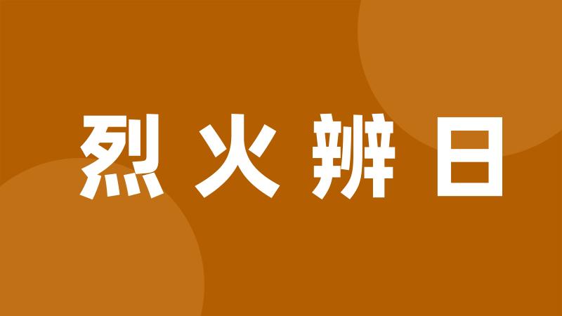 烈火辨日