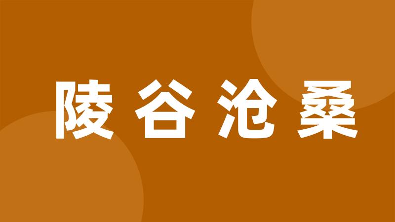 陵谷沧桑