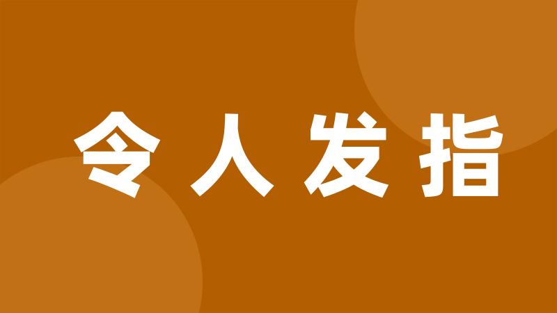 令人发指