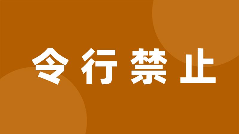 令行禁止