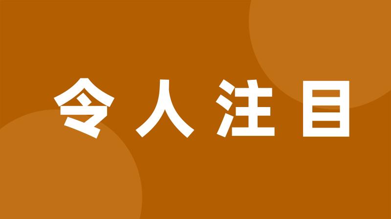 令人注目