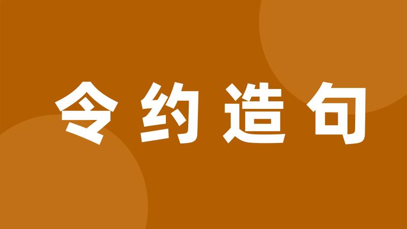 令约造句