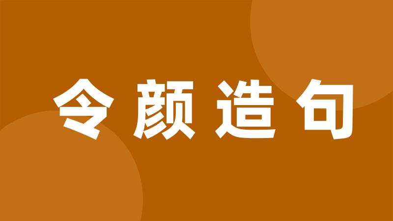 令颜造句