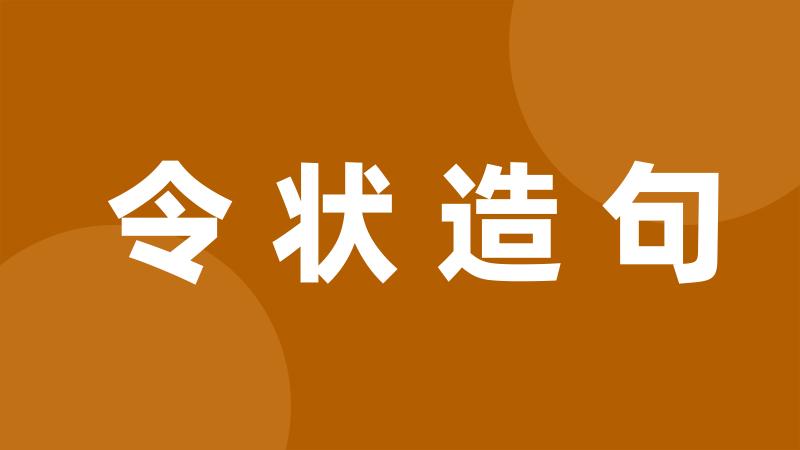 令状造句