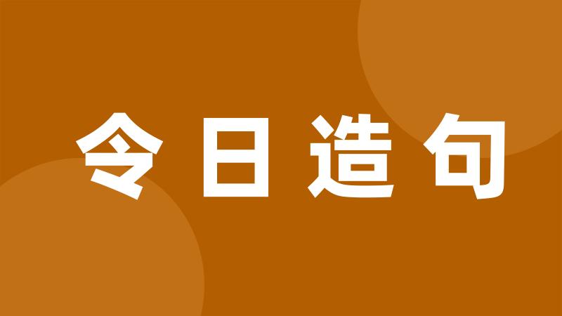 令日造句