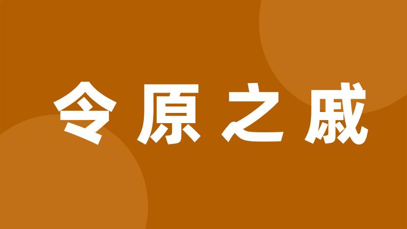 令原之戚