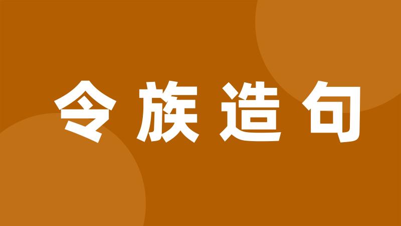 令族造句