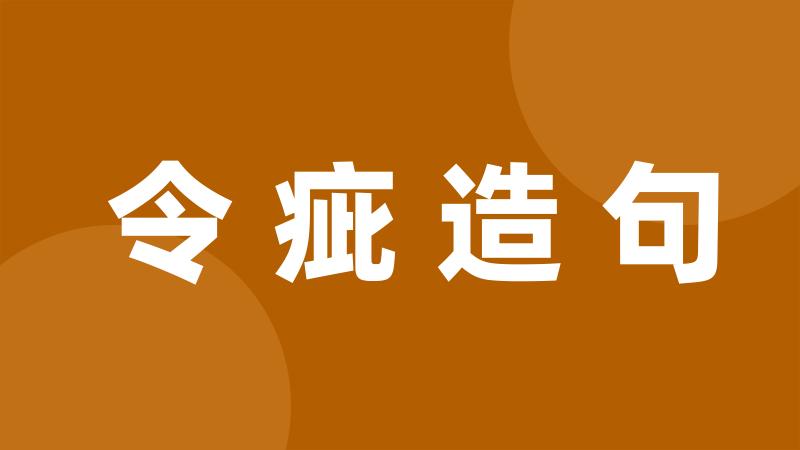 令疵造句