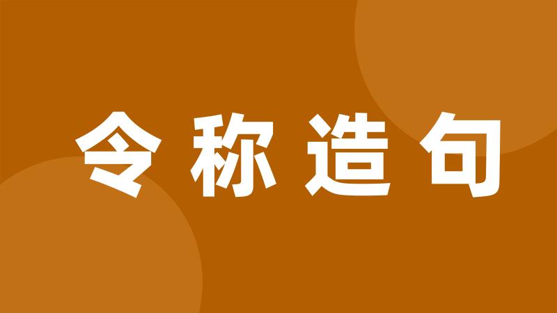 令称造句