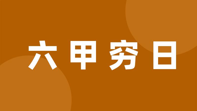 六甲穷日