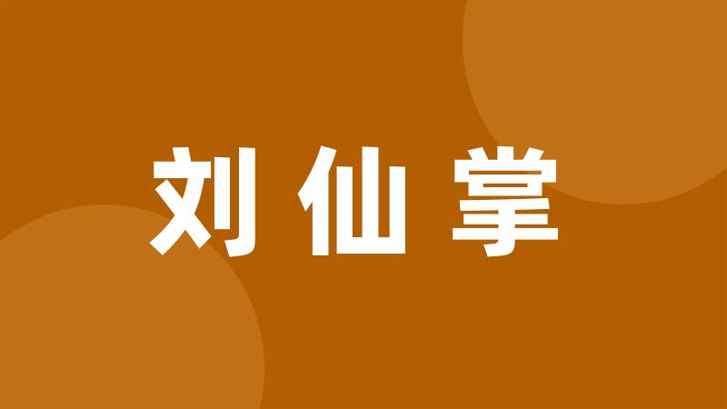 刘仙掌