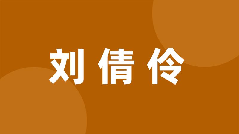 刘倩伶