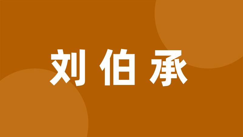 刘伯承