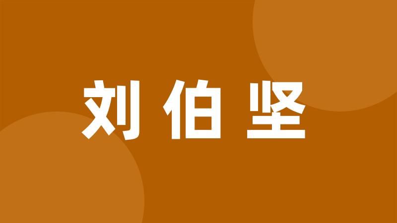 刘伯坚