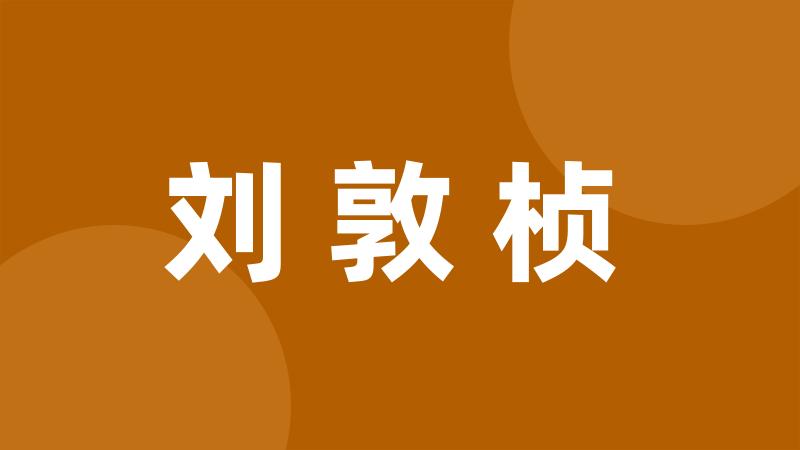 刘敦桢