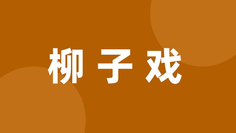 柳子戏