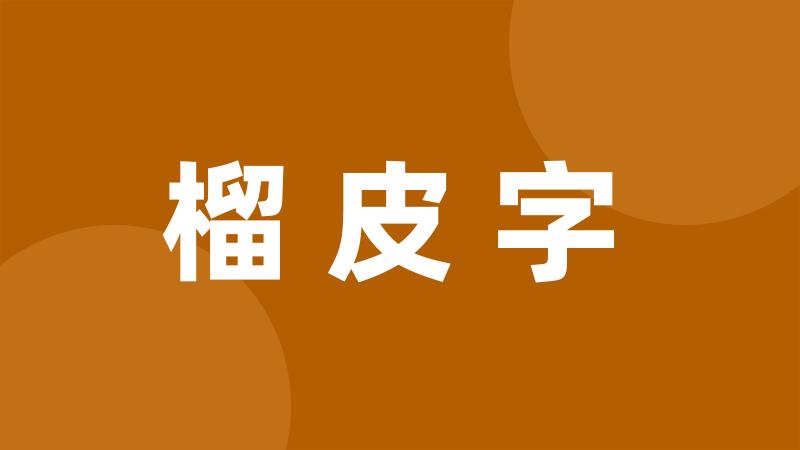 榴皮字