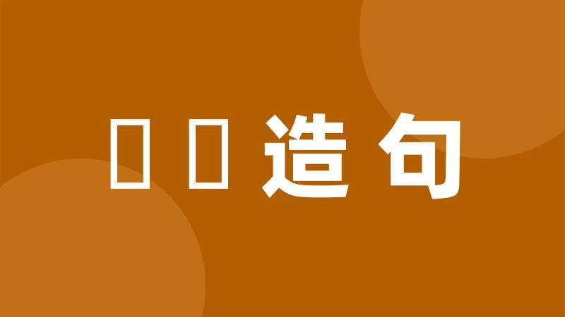 籠頭造句