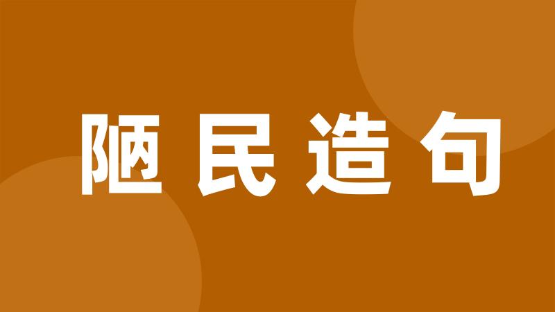 陋民造句