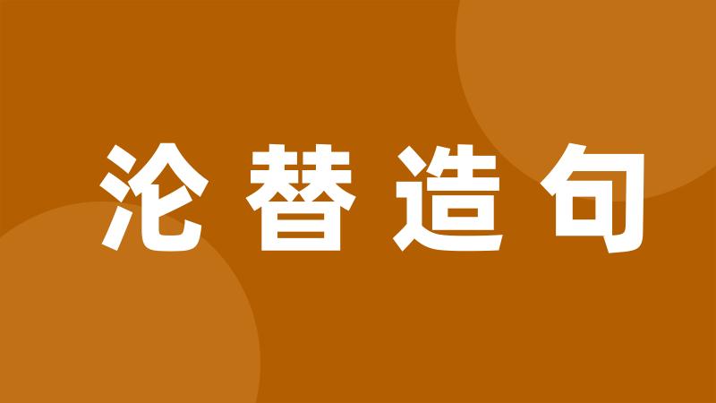 沦替造句