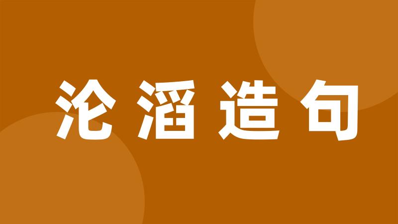 沦滔造句