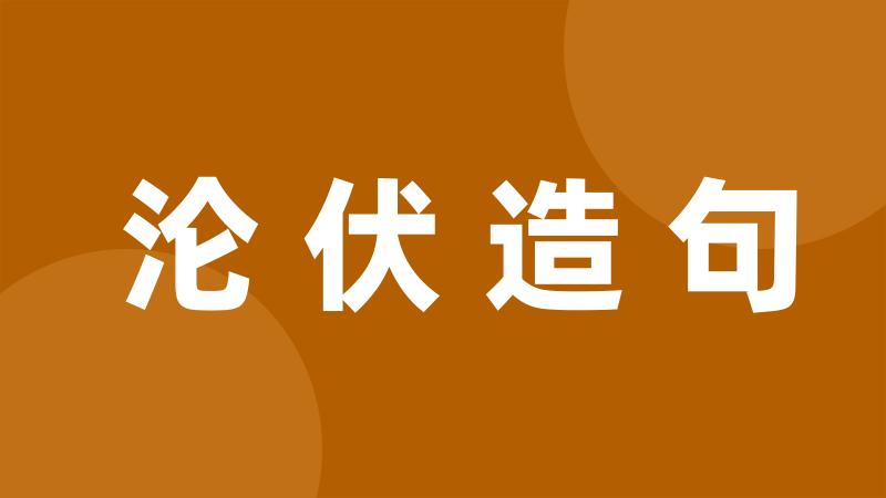 沦伏造句