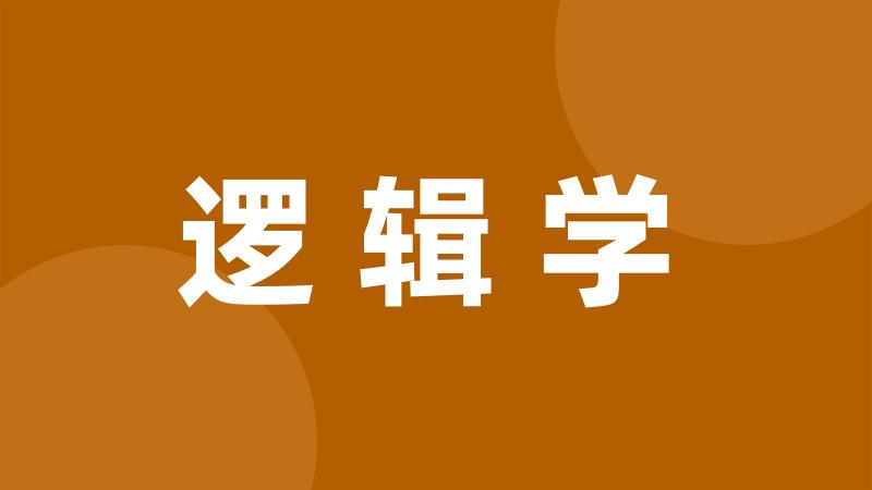 逻辑学