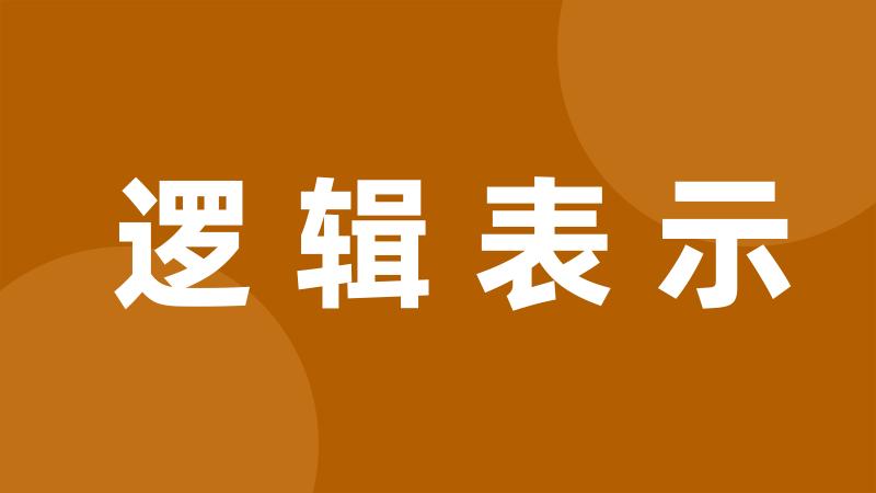 逻辑表示