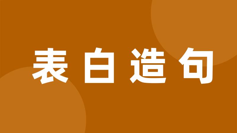 表白造句