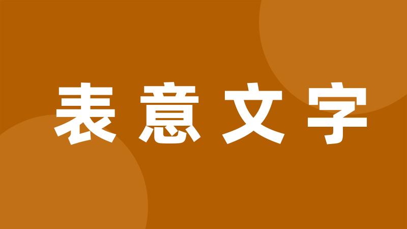 表意文字