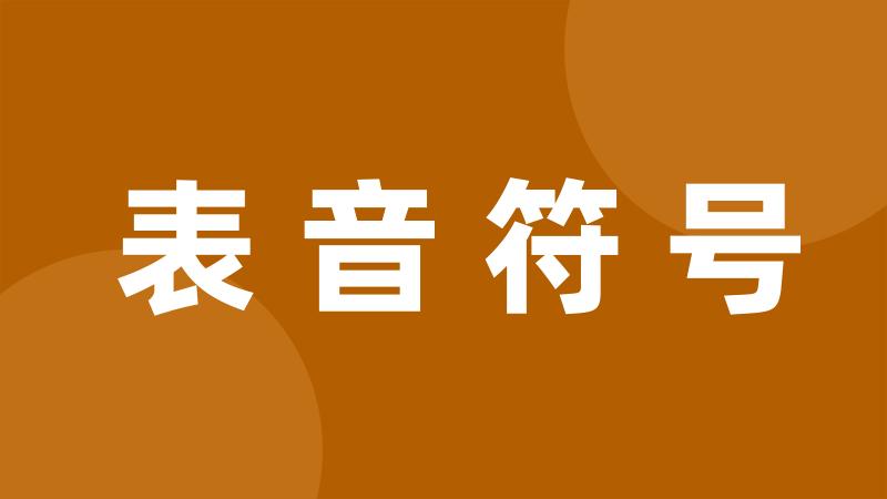 表音符号